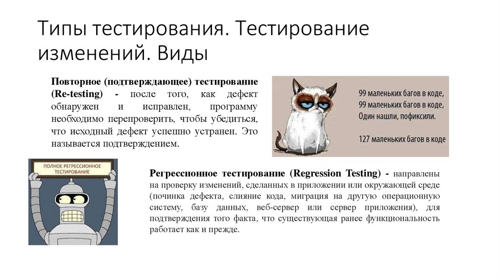 Типы тестирования. Тестирование изменений. Виды