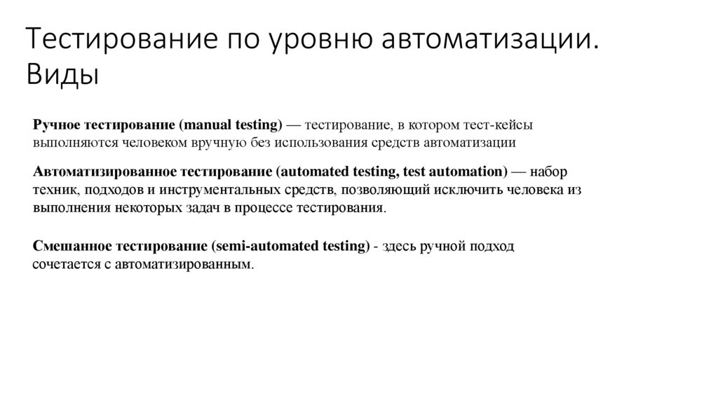 Тестирование по уровню автоматизации. Виды