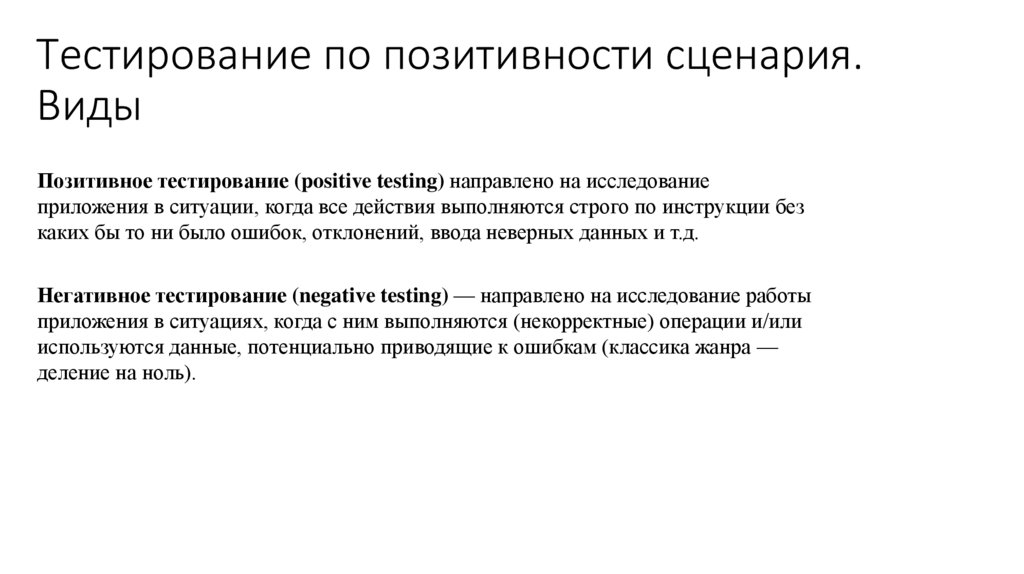 Тестирование по позитивности сценария. Виды