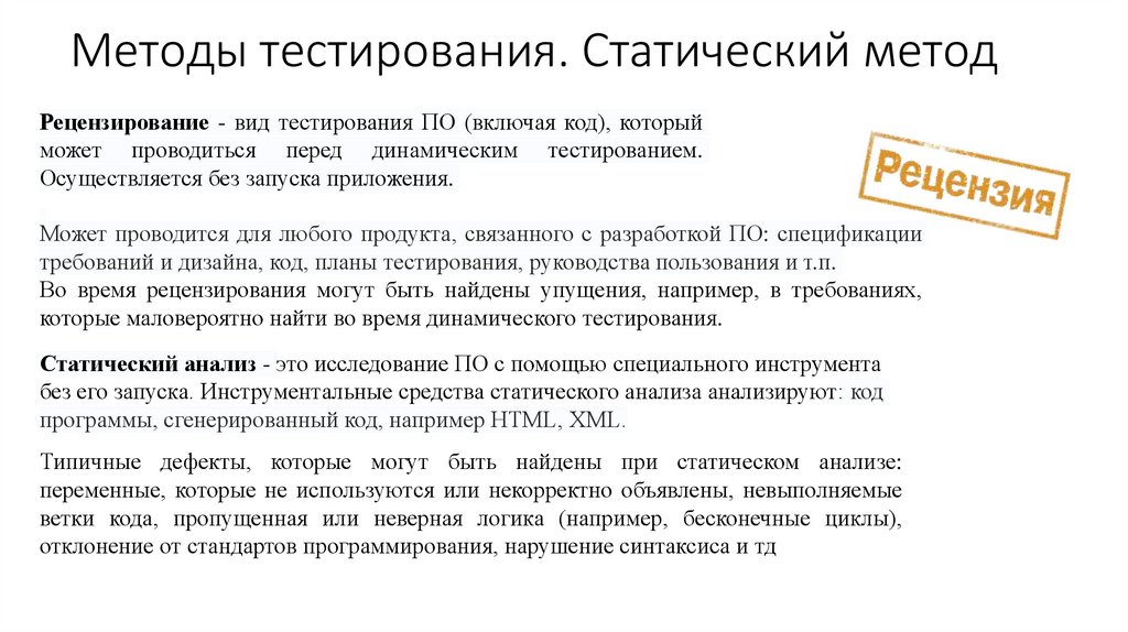 Методы тестирования. Статический метод