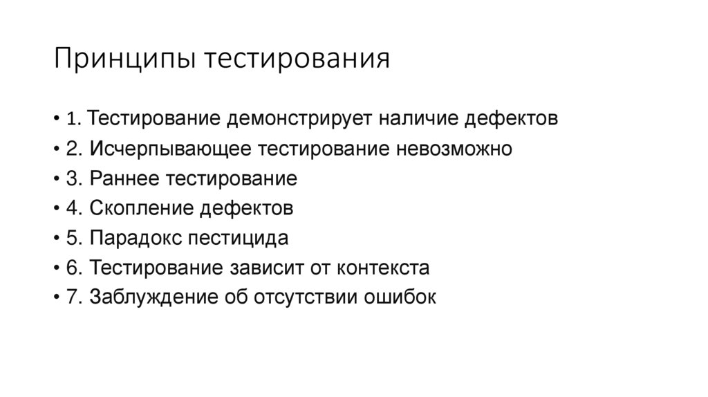 Принципы тестирования