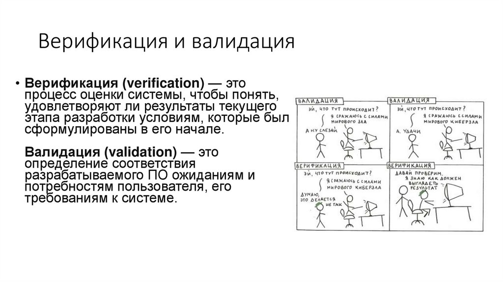 Верификация и валидация