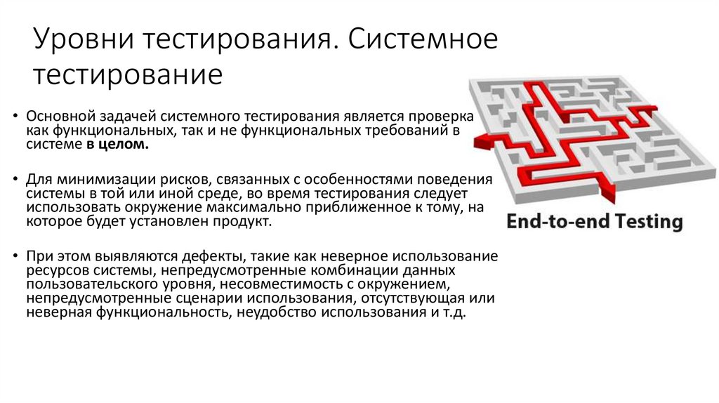 Уровни тестирования. Системное тестирование