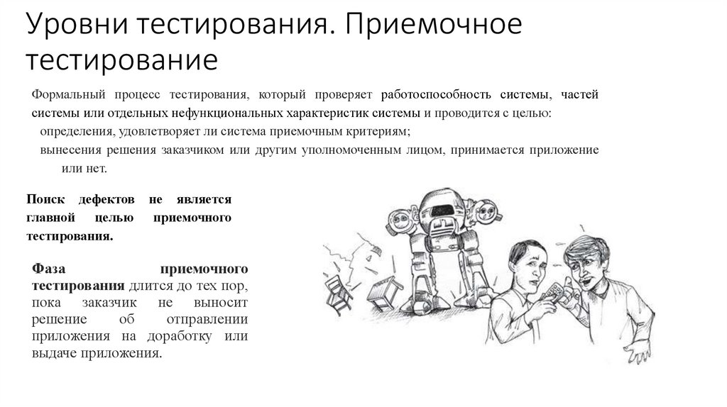 Уровни тестирования. Приемочное тестирование