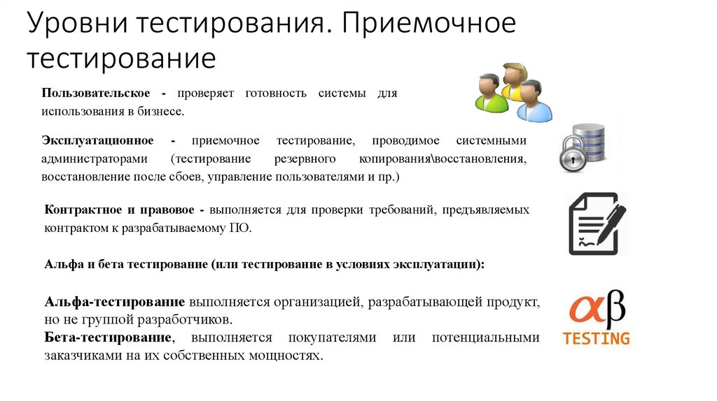 Уровни тестирования. Приемочное тестирование