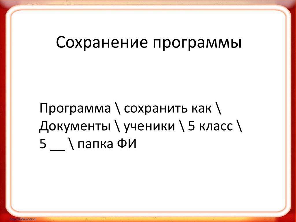 Сохранение программы