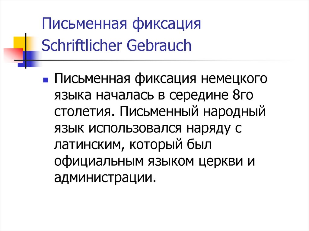 Письменная фиксация Schriftlicher Gebrauch