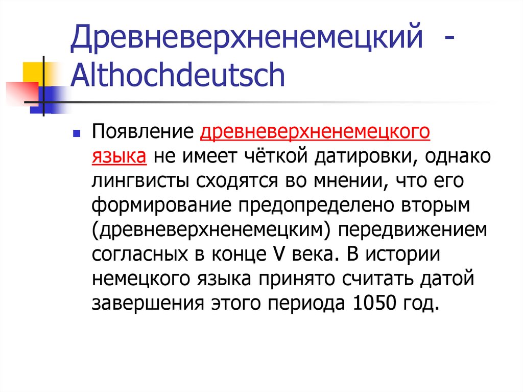 Древневерхненемецкий -Althochdeutsch