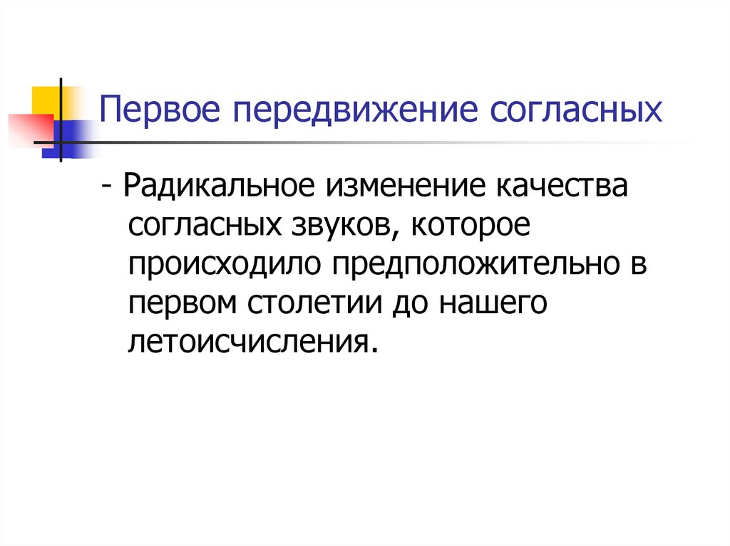 Первое передвижение согласных