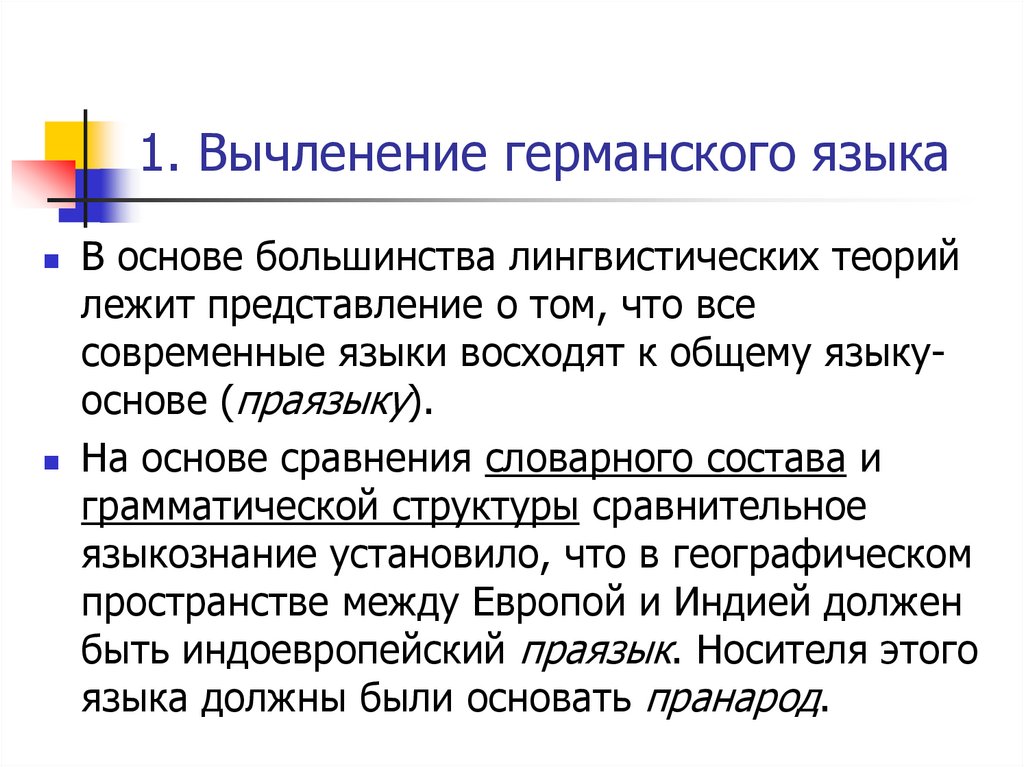 1. Вычленение германского языка