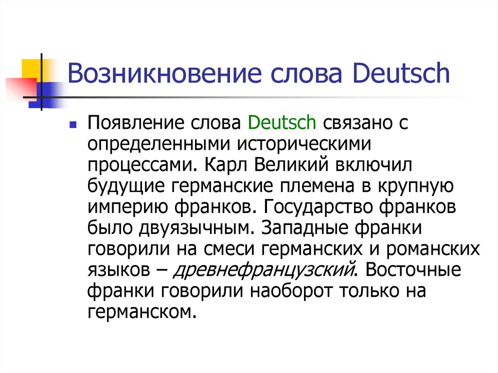 Возникновение слова Deutsch