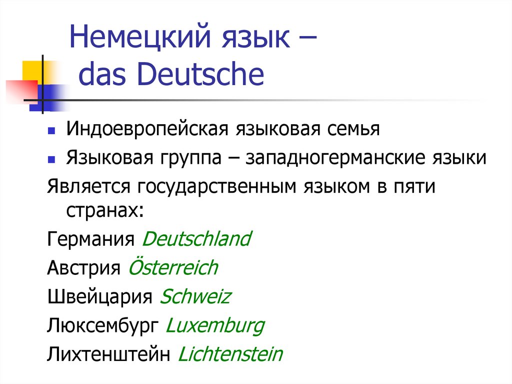 Немецкий язык – das Deutsche