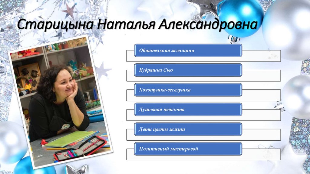 Старицына Наталья Александровна