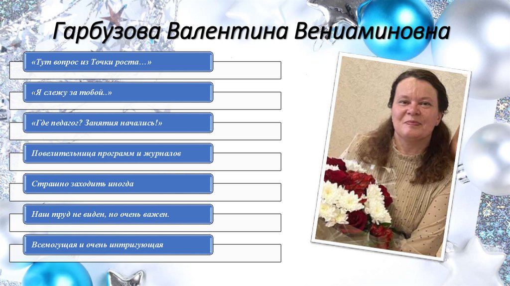 Гарбузова Валентина Вениаминовна