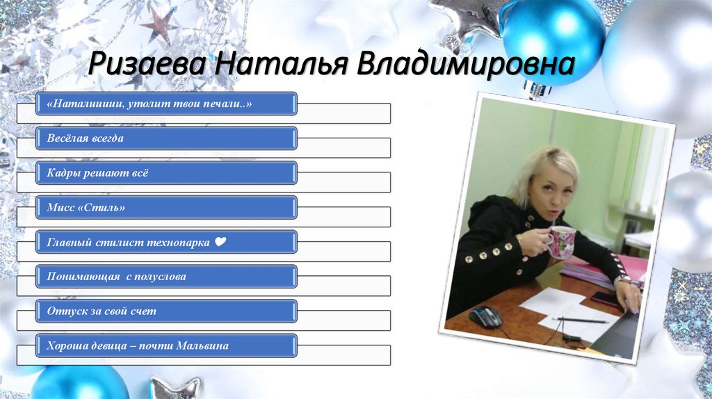 Ризаева Наталья Владимировна