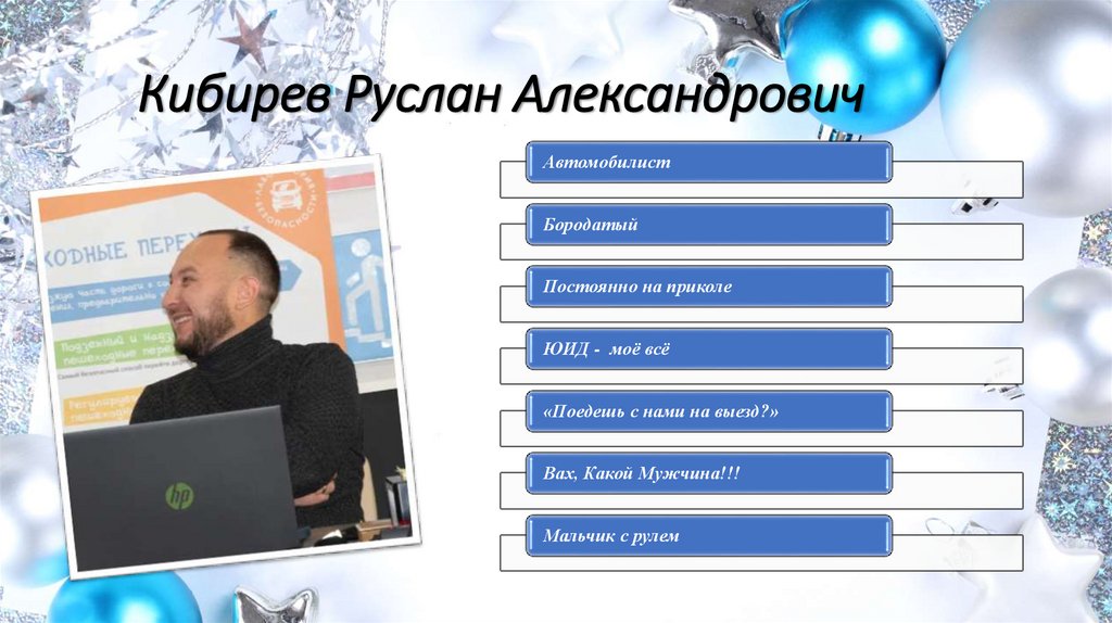 Кибирев Руслан Александрович