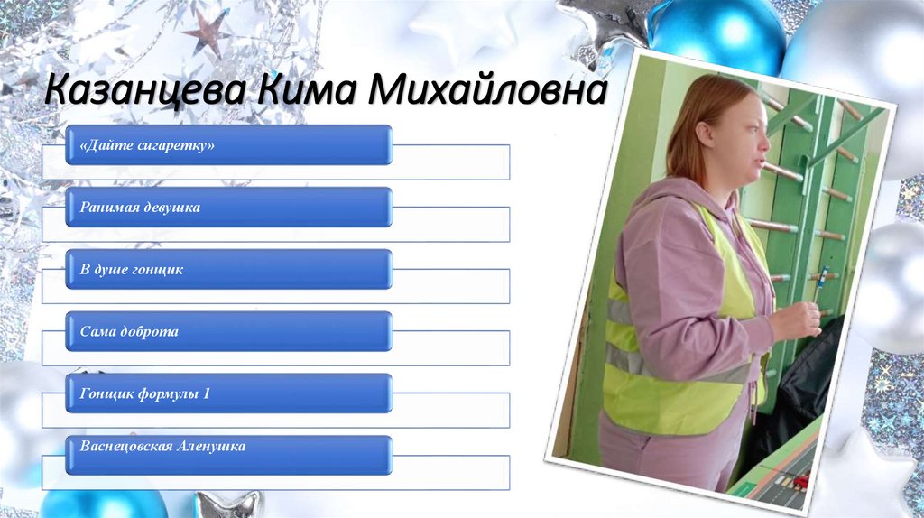 Казанцева Кима Михайловна