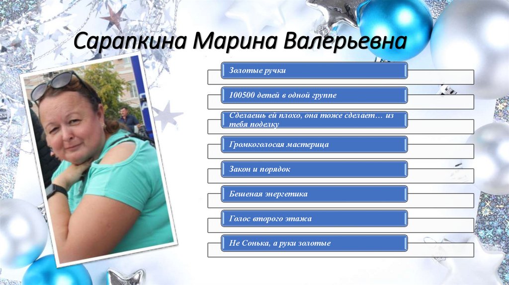 Сарапкина Марина Валерьевна