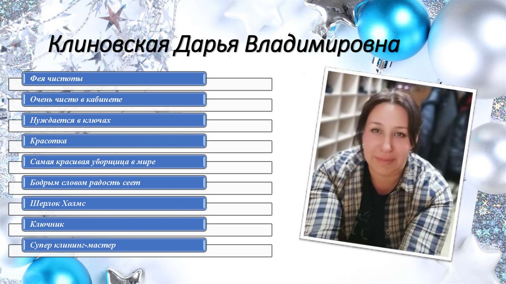 Клиновская Дарья Владимировна