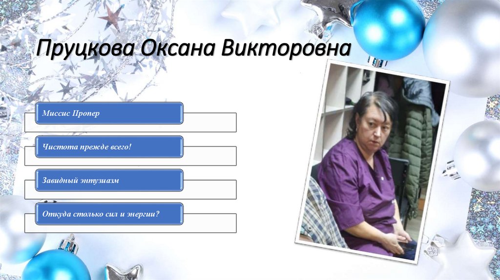 Пруцкова Оксана Викторовна