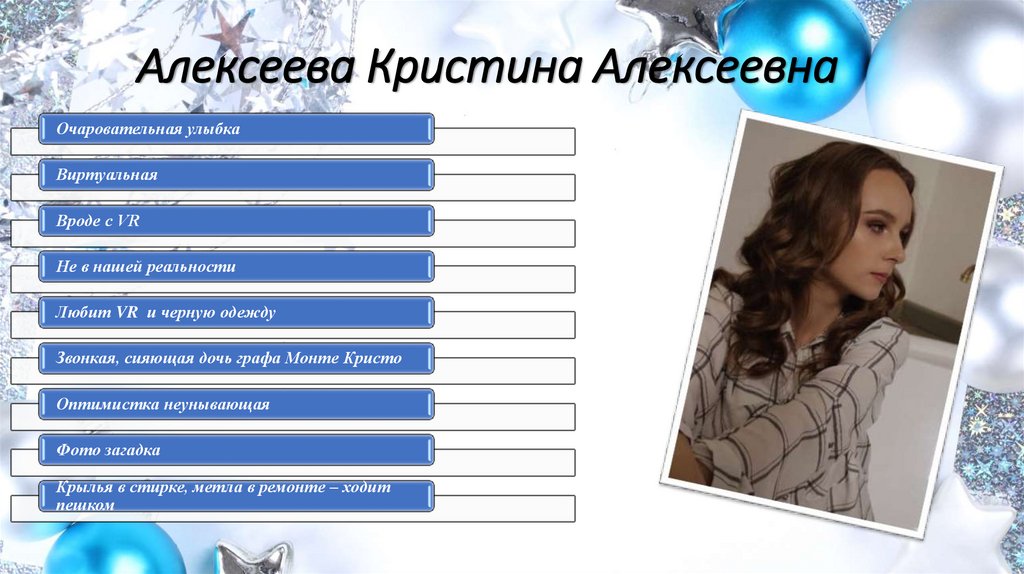 Алексеева Кристина Алексеевна