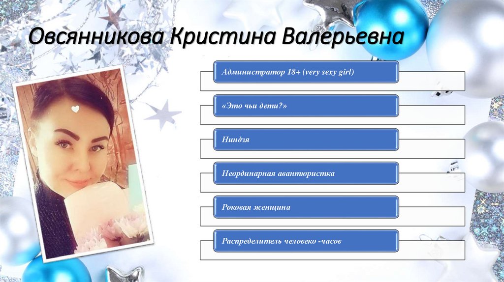 Овсянникова Кристина Валерьевна