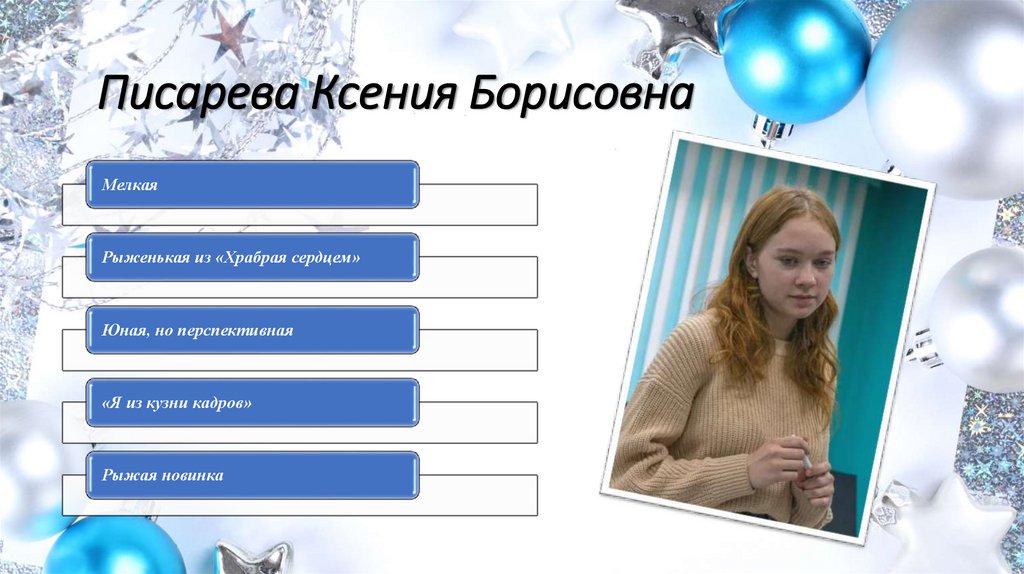 Писарева Ксения Борисовна