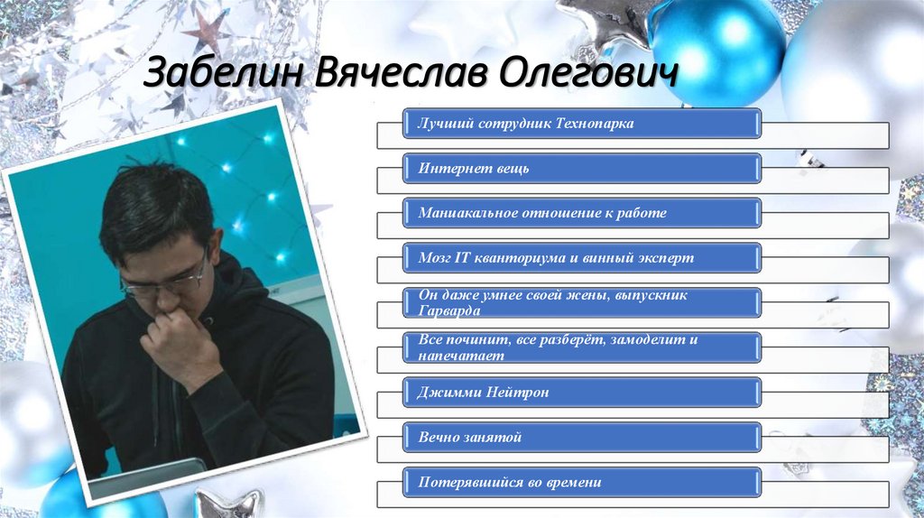 Забелин Вячеслав Олегович