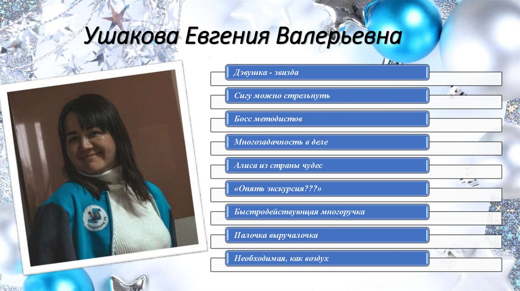 Ушакова Евгения Валерьевна