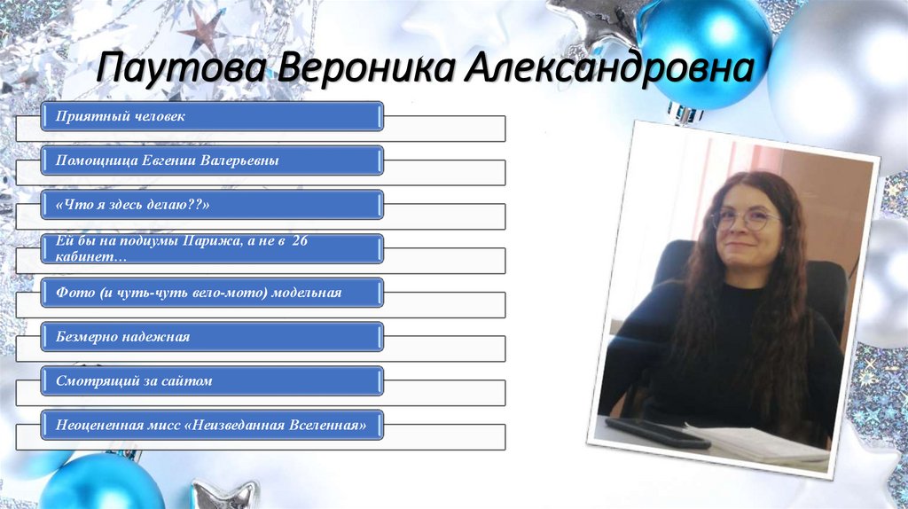 Паутова Вероника Александровна