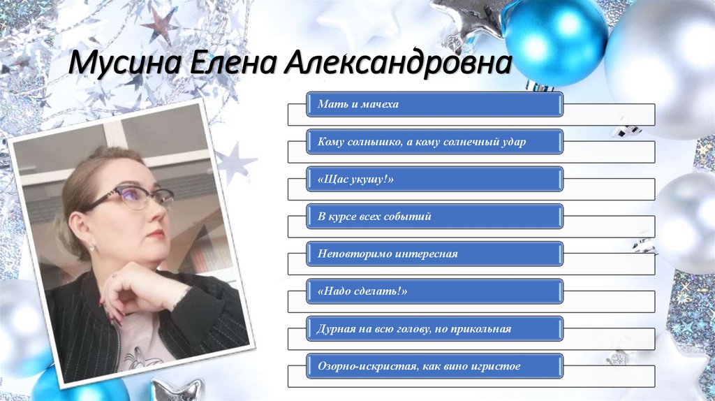 Мусина Елена Александровна