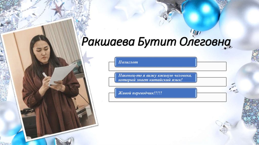 Ракшаева Бутит Олеговна