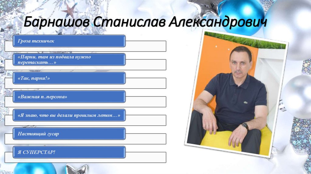 Барнашов Станислав Александрович