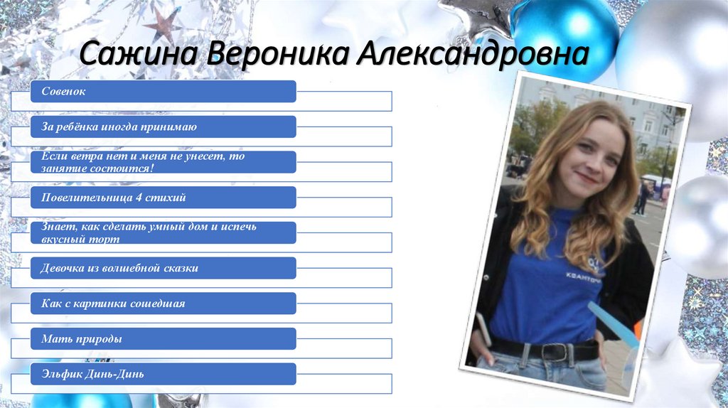 Сажина Вероника Александровна