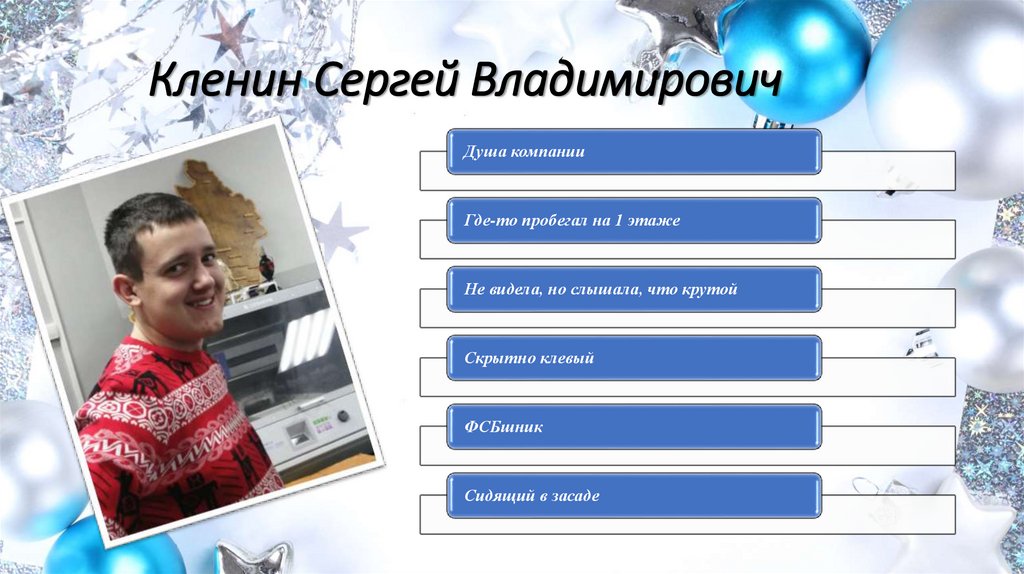 Кленин Сергей Владимирович