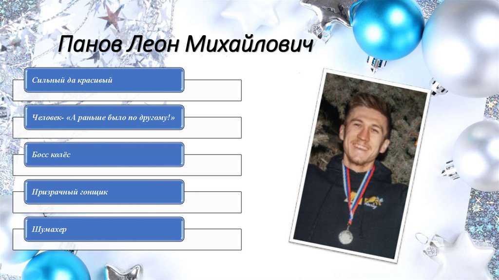 Панов Леон Михайлович