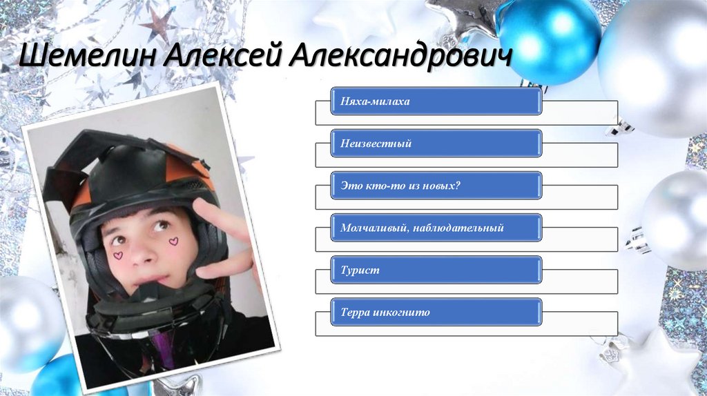 Шемелин Алексей Александрович