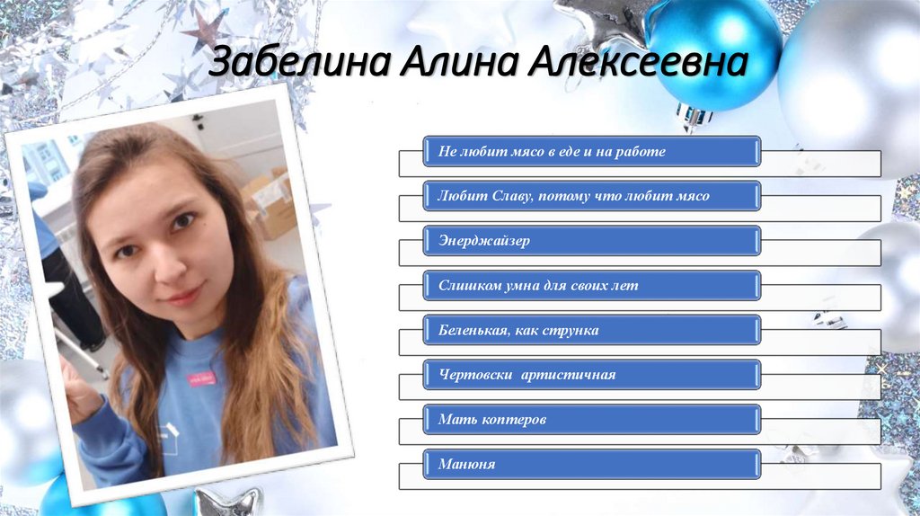 Забелина Алина Алексеевна