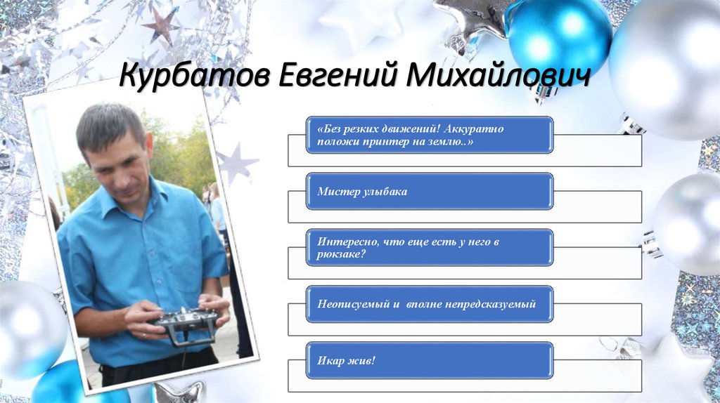 Курбатов Евгений Михайлович