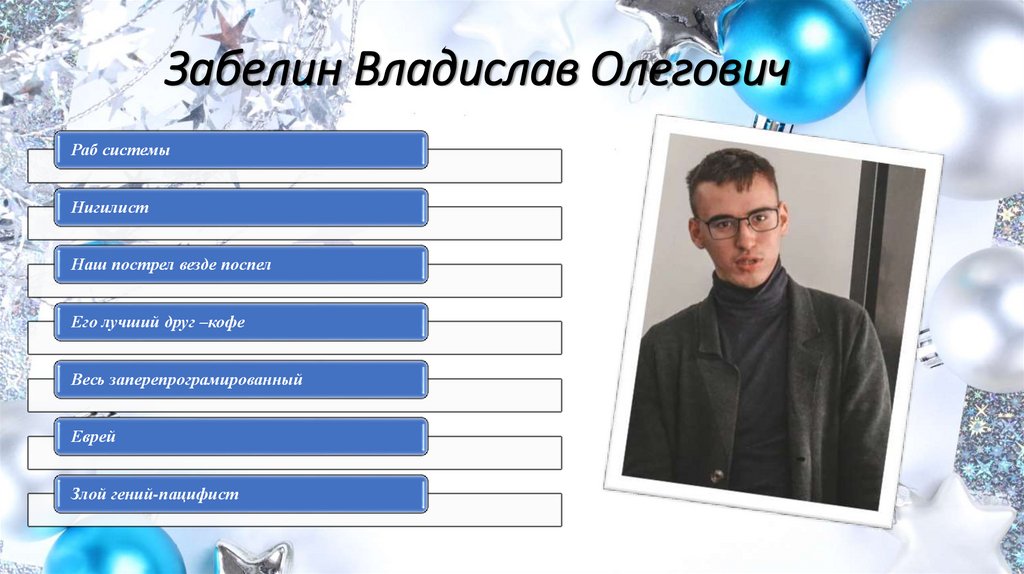 Забелин Владислав Олегович