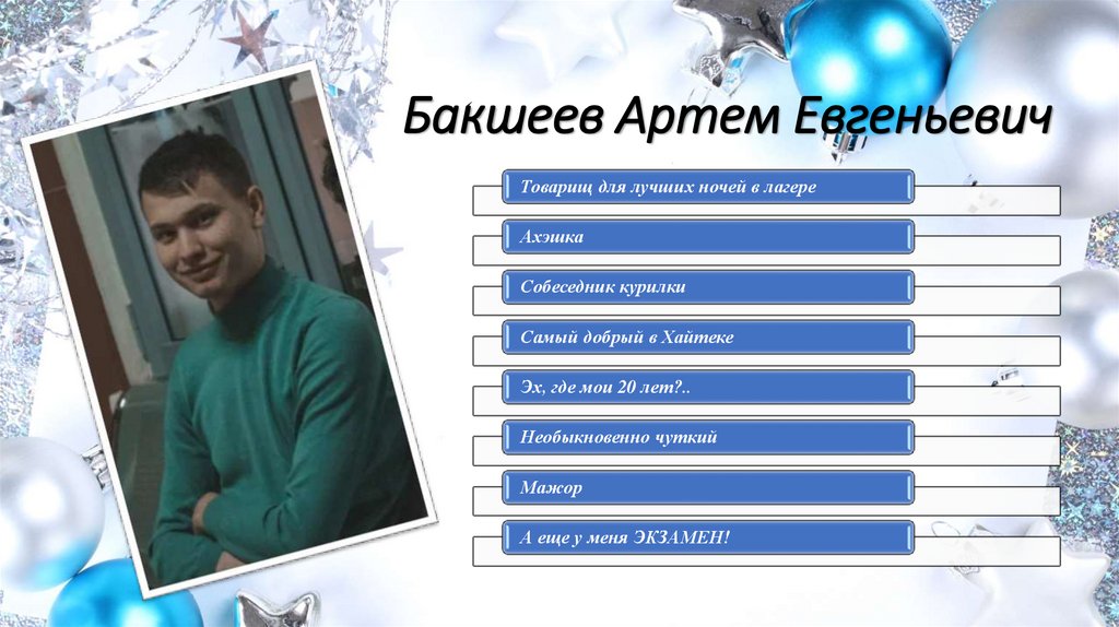 Бакшеев Артем Евгеньевич