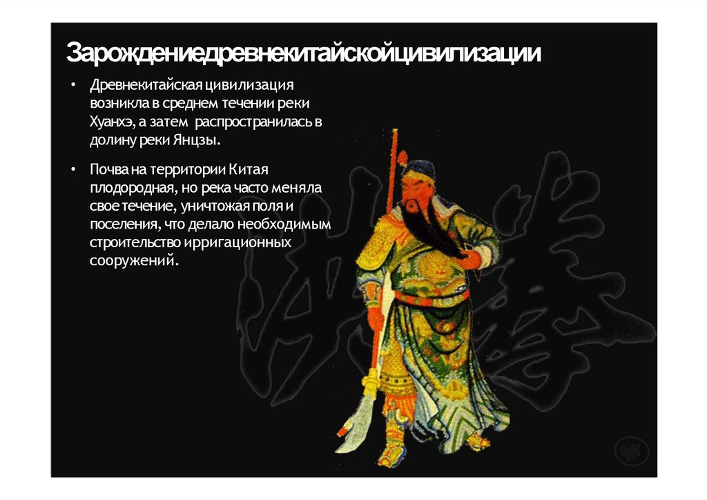 Зарождение древнекитайской цивилизации