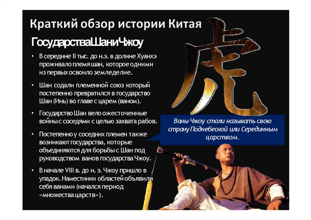 Государства Шан и Чжоу