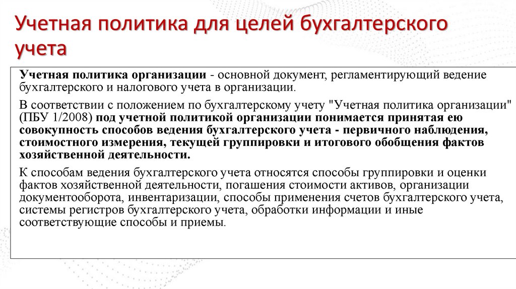 Учетная политика для целей бухгалтерского учета