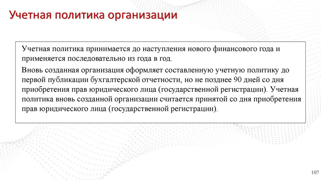 Учетная политика организации