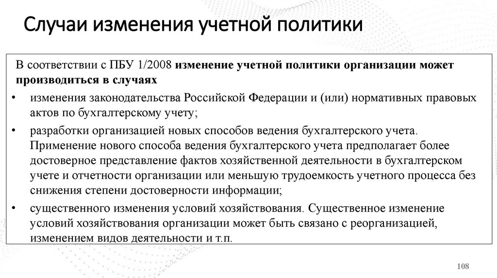 Случаи изменения учетной политики