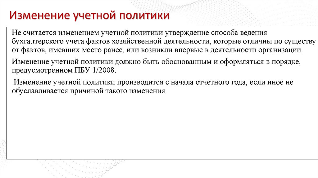 Изменение учетной политики