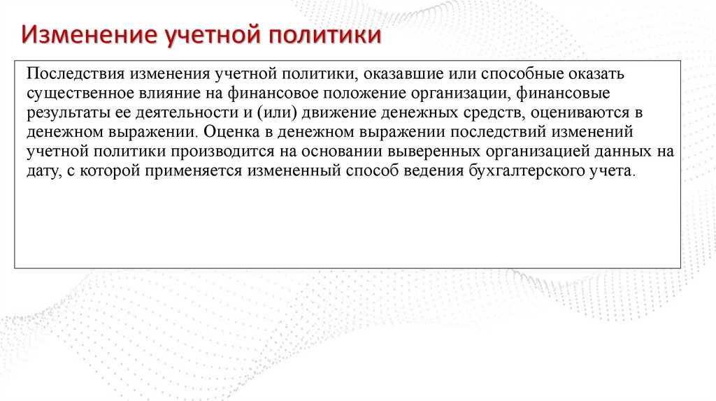 Изменение учетной политики