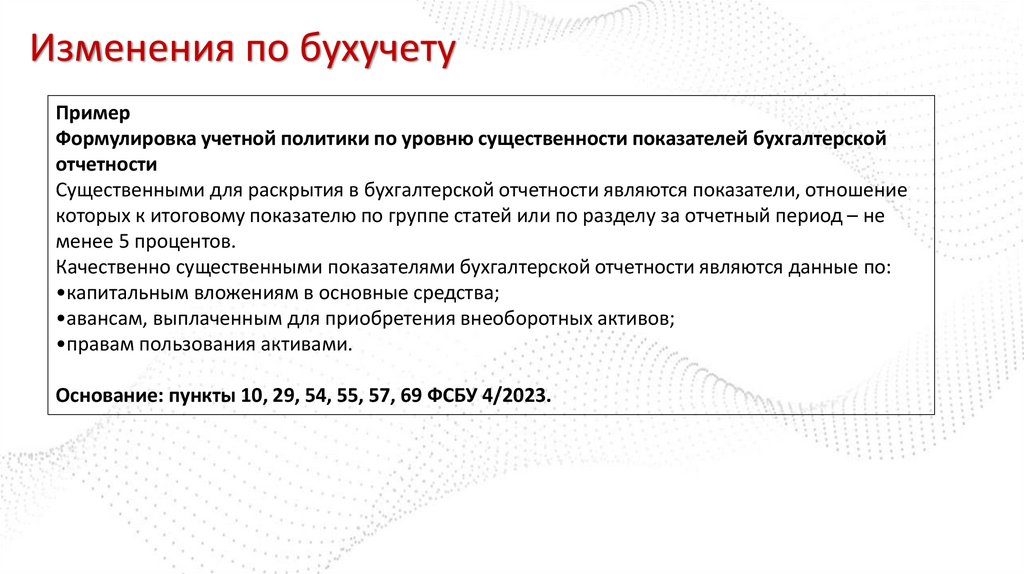 Изменения по бухучету