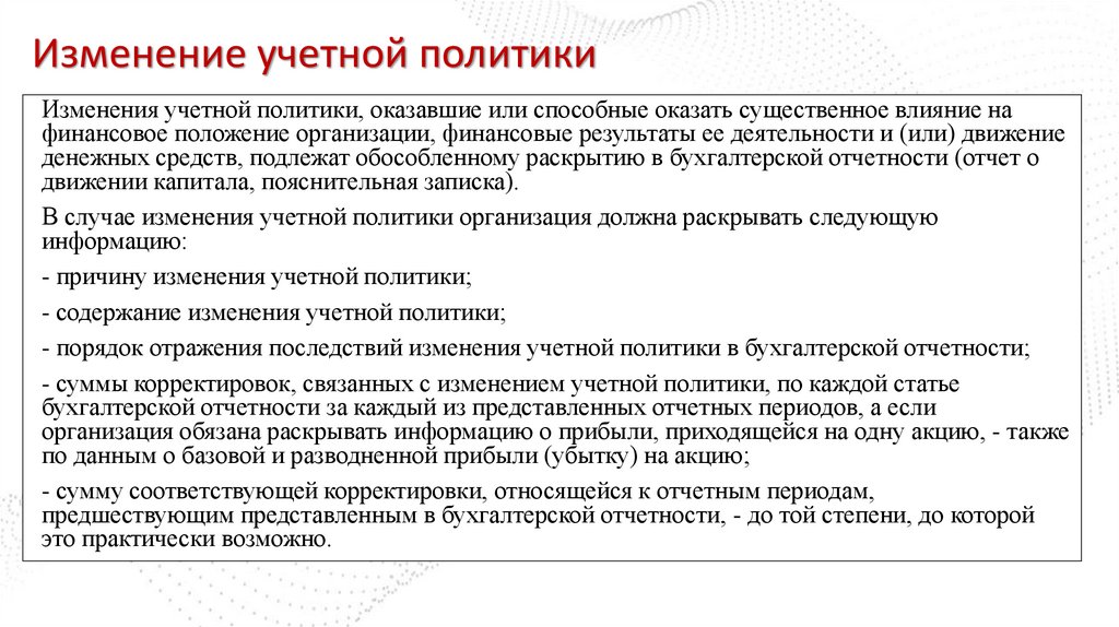 Изменение учетной политики